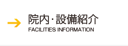 院内・設備紹介
